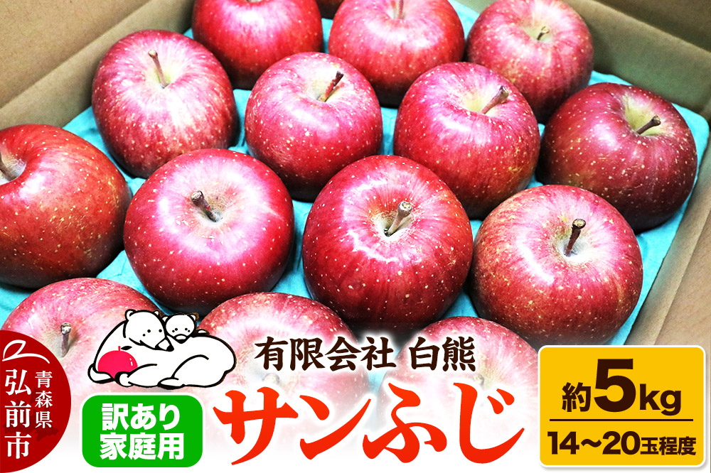 
            【25年11月発送】りんご 訳あり家庭用 白熊 サンふじ 約5kg（14～20玉程度）糖度13度
          