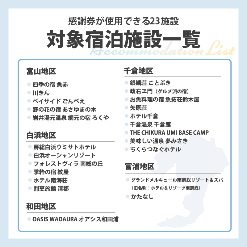 南房総市宿泊施設で利用できる感謝券 旅行チケット 6,000pt mi0023-0001