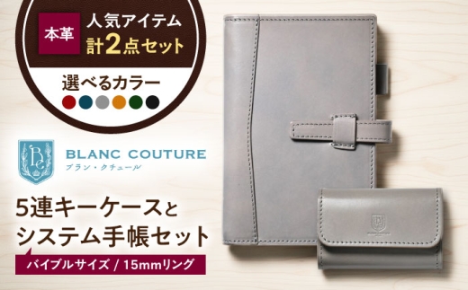 本革5連キーケースとバイブルサイズシステム手帳（15mmリング）セット フィーユ 滋賀県長浜市/株式会社ブラン・クチュール [AQAY448] キーケース 本革