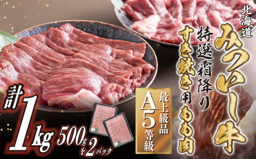 
北海道産 黒毛和牛 みついし牛 A5 すき焼き 用 もも肉 1kg ( 500g × 2パック ) 霜降り 和牛 スライス 薄切り 牛肉 三石牛
