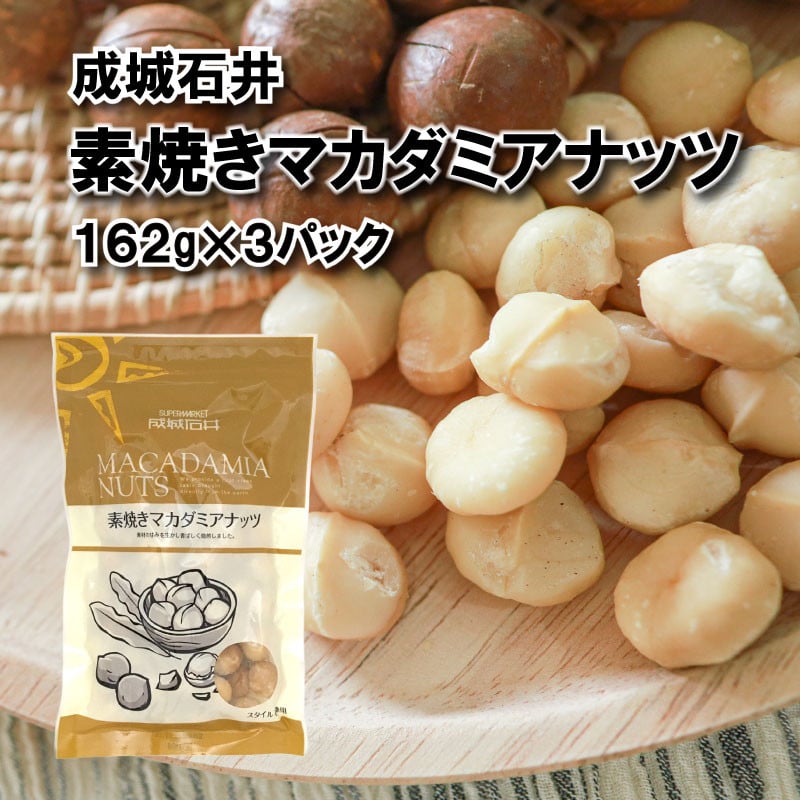 
            無塩 素焼き マカダミアナッツ 162g × 3袋 小分け チャック付き 詰め合わせ お菓子 おやつ おつまみ ナッツ 常温 大粒 焙煎 贅沢 厳選 良質 無油 油不使用 塩不使用 防災 災害 非常食 備蓄 ギフト プレゼント 贈答 お祝い 送料無料 ふるさと納税 国内加工 成城石井 千葉県 旭市 株式会社成城石井酒販 szi019
          