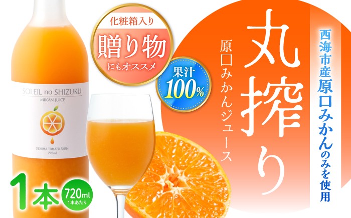 
                  【先行予約】 100% 原口みかん ジュース / 『ソレイユのしずく』 720ml ＜大島造船所 農産グループ＞ [CCK014] こだわり 果物 みかん みかんジュース デザート 100% Orange Juice 果汁100％ みかん ミカン 美味 おいしい 原口みかん フレッシュ 柑橘 旬 ストレート 濃厚 飲みきり サイズ 飲みやすい 原口みかん 長崎 西海 mikan
                
