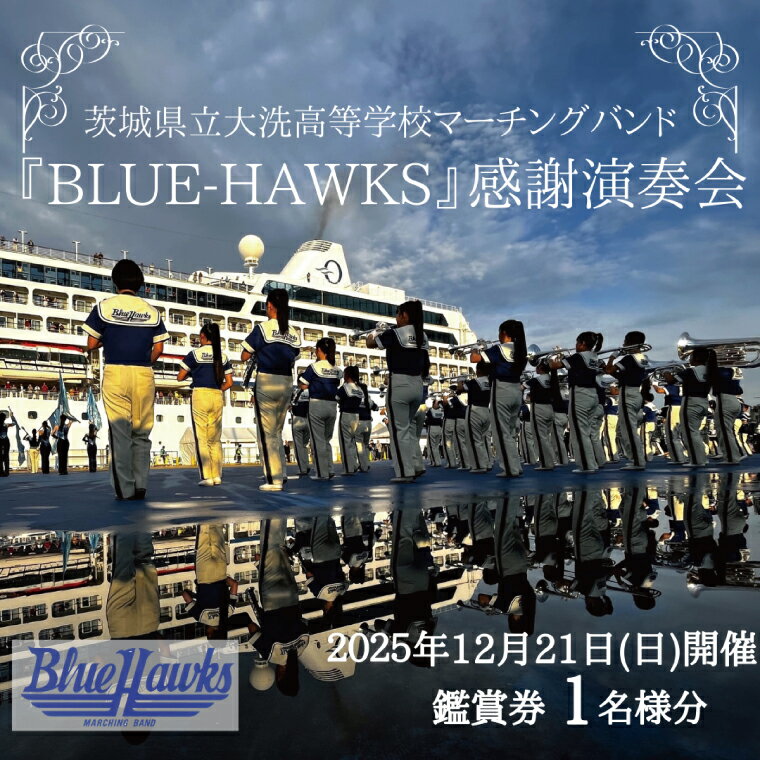 【ふるさと納税】マーチングバンド BLUE-HAWKS 演奏会 2025年12月21日(日)開催 鑑賞会 1名様分 大洗高等学校 大洗高校 ブラスバンド チケット 鑑賞 演奏会 コンサート ブルーホークス