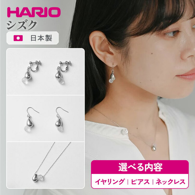【ふるさと納税】＼選べる内容／ HARIO アクセサリー シズク シリーズ イヤリング ピアス ネックレス ［HANS-SZ-E-NF］［HANS-SZ-P-TI］［HANS-SZ-N-NF］｜耐熱 ガラス アクセサリー ハリオ 職人 繊細 フォーマル カジュアル きれいめ _FU19 _FU20 _FU21 ※離島への配送不可