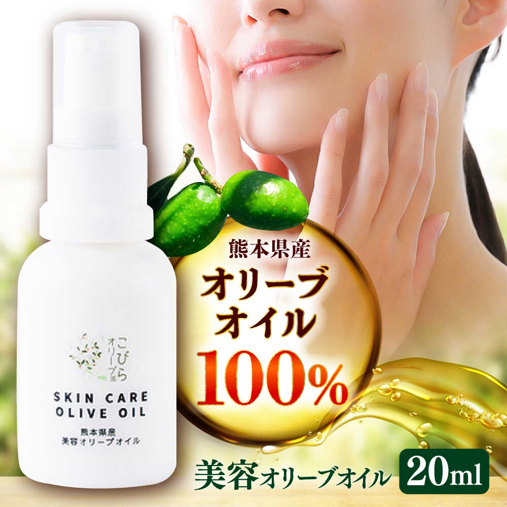 【ふるさと納税】美容オリーブオイル 20ml / 100％ 自家栽培 ベビーオイル 美容 保湿 スキンケア 手のひらサイズ 熊本 菊陽町【こびらオリーブ園】[BHBL012]