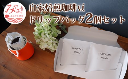 コーヒー ドリップバッグ コーヒー[自家焙煎珈琲豆 2個 セット 珈琲 コーヒー豆 珈琲豆 ドリップ ドリップコーヒー コーヒー生豆 珈琲生豆 豆 生豆 自家焙煎珈琲 ロースター 自家焙煎 焙煎 飲み比べ グルメ お取り寄せ ギフト]