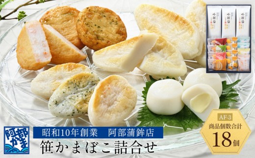 
                  阿部蒲鉾店　笹かまぼこ詰合せ　AF-3 【 笹かまぼこ 蒲鉾 笹かま かまぼこ 詰め合わせ 極上笹かま 家庭用 蒲鉾セット お取り寄せ 贈り物 練り物 つまみ おかず 宮城県 仙台市 送料無料 ふるさと納税 】
                