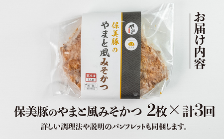 【定期便】保美豚のやまと風みそかつ 2枚 × 3回 定期便 