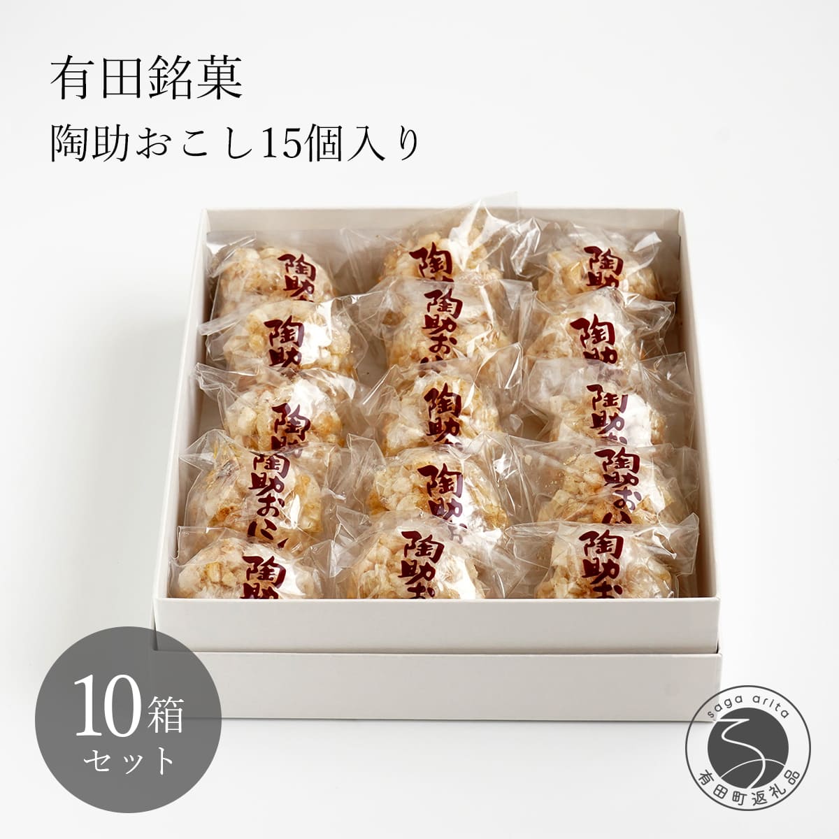 【ふるさと納税】有田銘菓 陶助おこし 15個入り×10箱【寿食品】 前田陶助堂 餅おこし やわらかい しょうが風味 手作り 伝統菓子 ギフト 和菓子 gc004