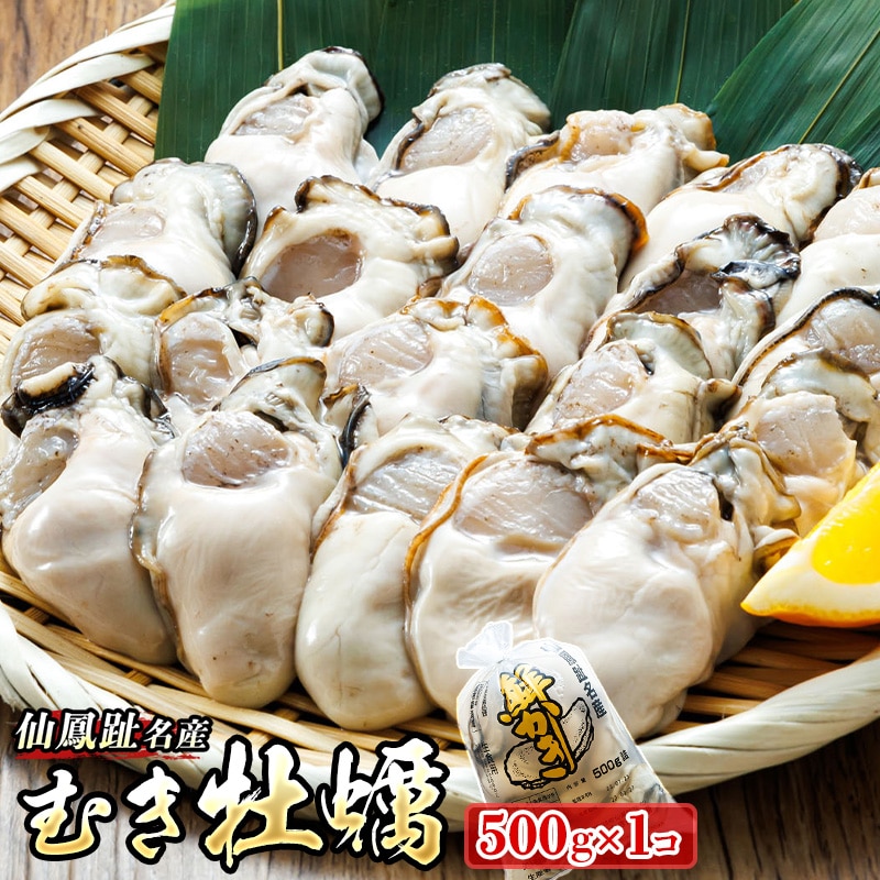 ＼先行予約／北海道 仙鳳趾名産 むき牡蠣 500g×1コ  K5-5＜出荷時期：2025年5月20日以降 順次出荷＞ 豊洲市場で大人気のため期間限定出荷 北海道 釧路町 仙鳳趾 かき漁師直送 剥き 牡蠣 むき身 剥き身 br02