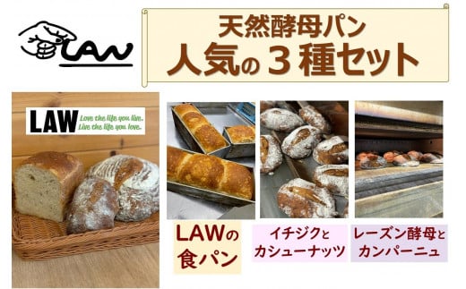 
            天然酵母パン　LAW　 人気の３種類セット
          