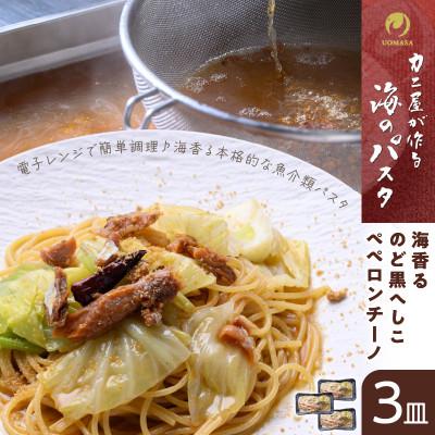 ふるさと納税 京丹後市 「カニ屋が作る　海のパスタ」 海香る　のど黒へしこ　ペペロンチーノ　3皿セット