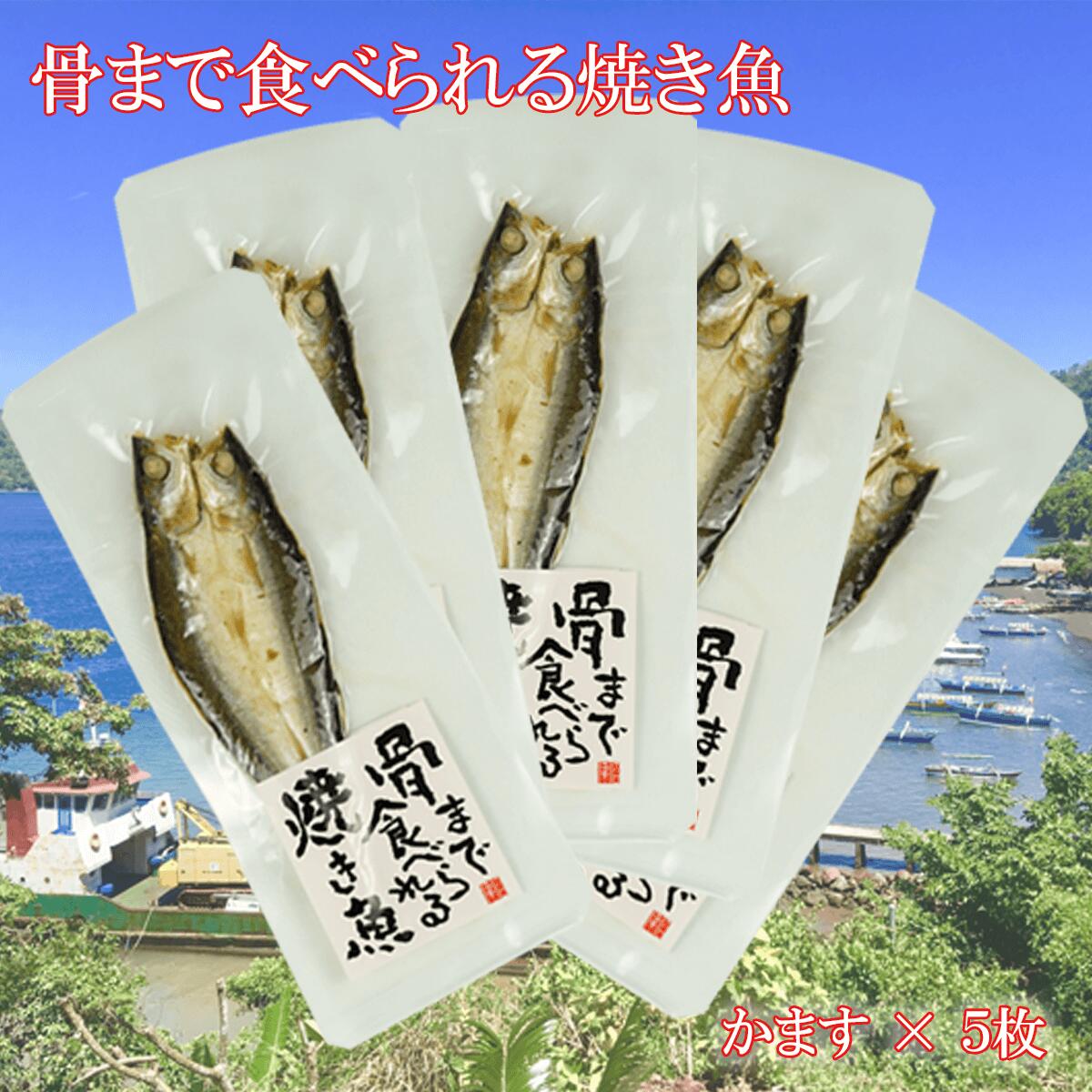【ふるさと納税】 焼き魚 焼魚 骨まで食べられる かます 5袋 国産 干物 保存食 魚介類 さかな 惣菜 おかず おつまみ 常温保存 レトルト 簡単調理 お手軽 ごはん のお供 一人暮らし 沼津市 静岡県