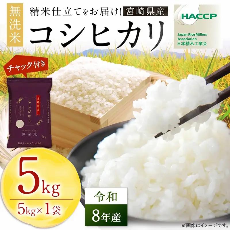 【無洗米】 ＜チャック付＞  新米 国産 令和8年産 コシヒカリ 宮崎県産（5kg） 