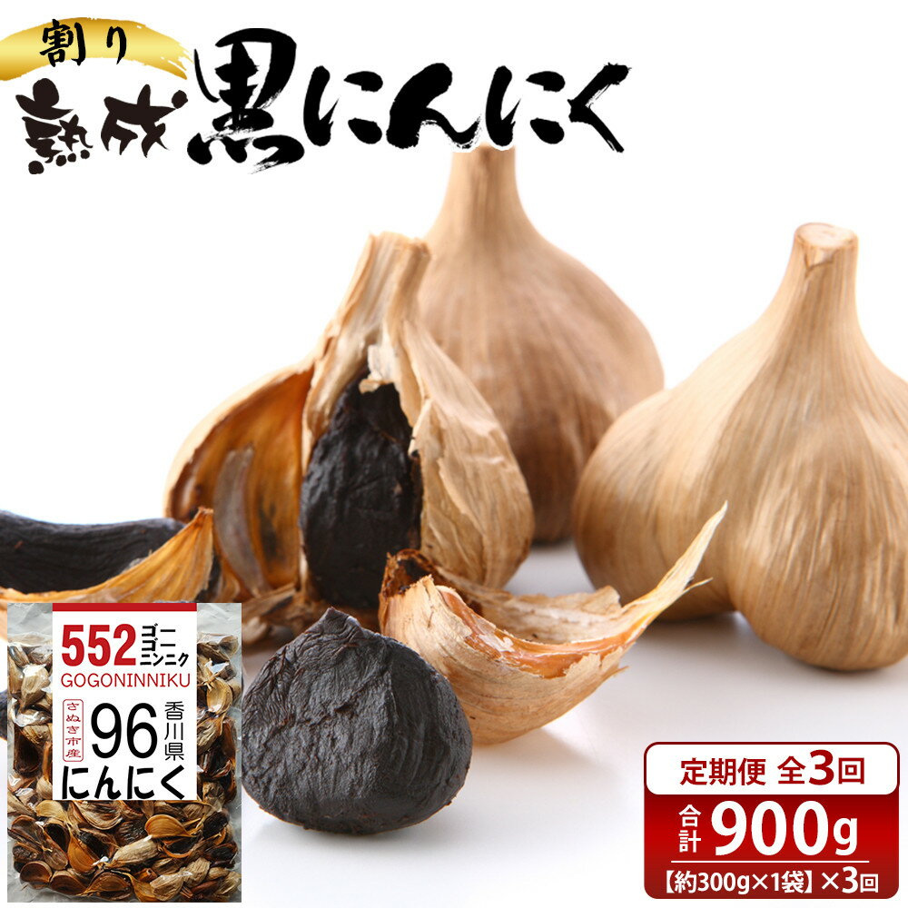 【ふるさと納税】【定期便全3回】熟成 割り黒にんにく 約300g×1袋
