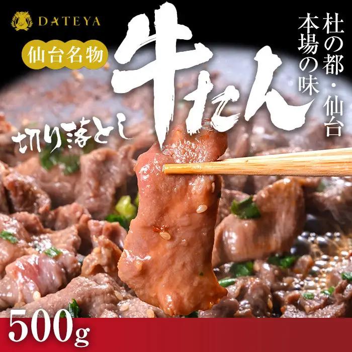 牛タン 切り落とし 250gx2袋 | 牛タン DATEYA