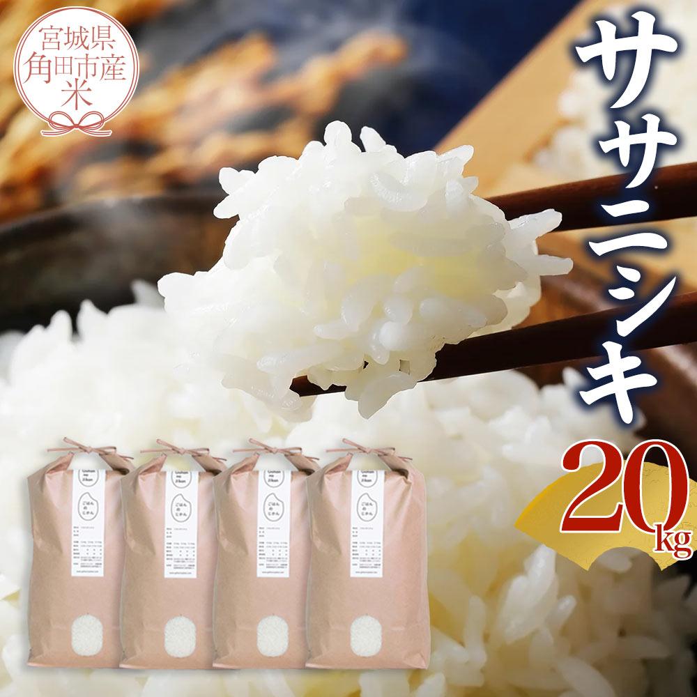 【ふるさと納税】【先行予約 10月中旬より順次発送】令和7年産 米 ササニシキ 20kg ( 5kg × 4 ) | お米 白米 精米 こめ ご飯 ごはん おにぎり ささにしき 国産 お取り寄せ 人気 おすすめ 食品 宮城