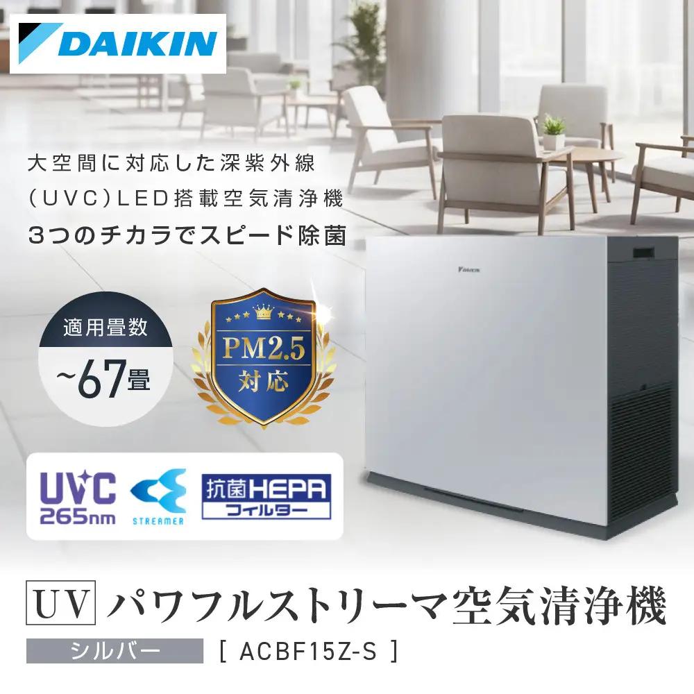 ダイキン 空気清浄機 UVパワフルストリーマ シルバー ACBF15Z-S(適用畳数：76畳 PM2.5対応)
