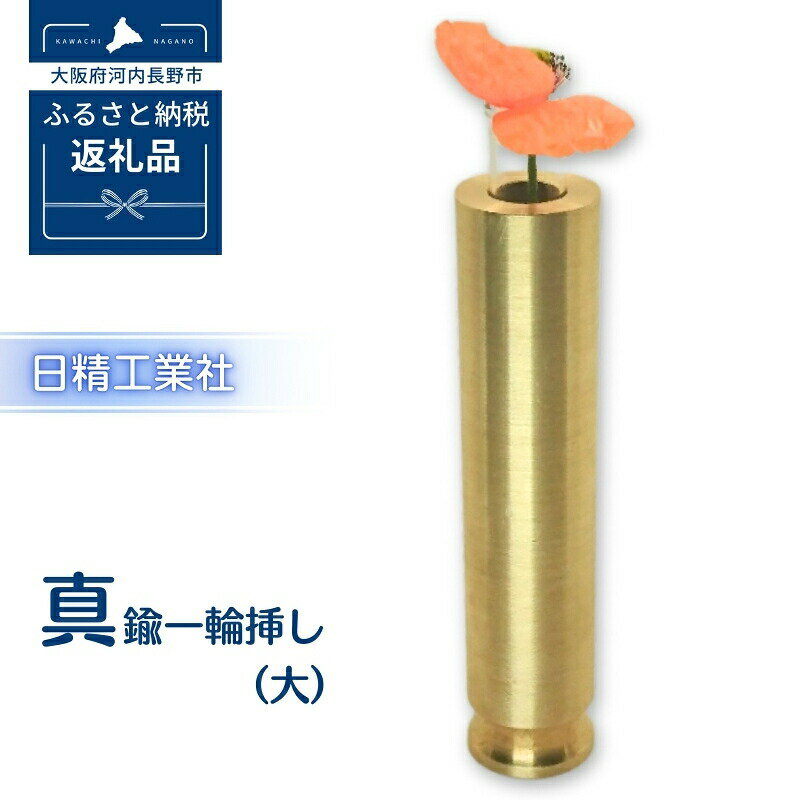 【ふるさと納税】真鍮　一輪挿し大