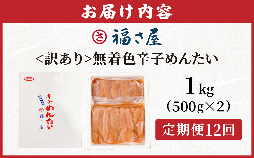 【定期便12回】＜訳あり＞無着色辛子めんたい 1kg (500g×2)｜訳アリ 辛子明太子 福岡県 篠栗町 めんたいこ メンタイコ【FS004】