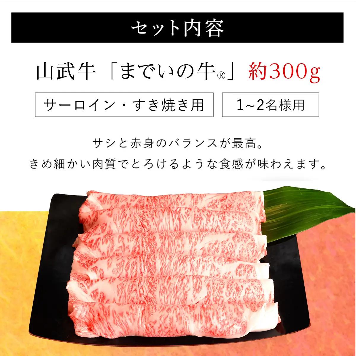 【約300g・サーロイン・すき焼き用】山武牛「までいの牛®」すき焼き すきやき サーロイン 牛肉 お肉 黒毛和牛 和牛 国産牛 千葉県 山武市 SMAJ003