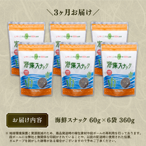 【3ヶ月/定期便】岩手三陸産わかめ使用 大船渡温泉 オリジナル 海藻スナック 60g×6袋 3回 ワカメ お菓子 つまみ 