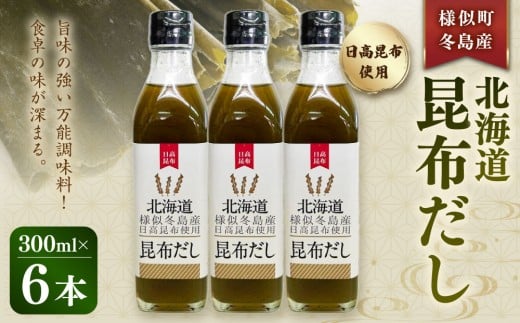 
            北海道昆布だし　冬島産日高昆布だし６本　様似町　昆布だし　出汁　調味料　北海道
          