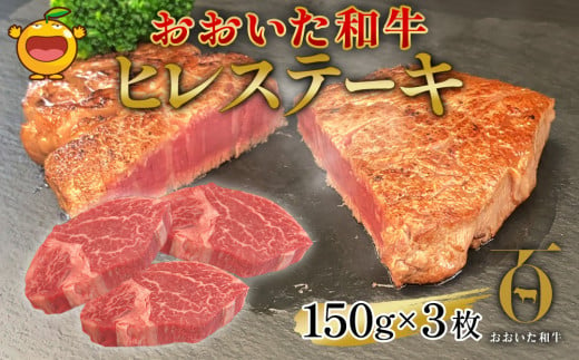 おおいた和牛 ヒレステーキ 150g×3枚（合計450g) 和牛 豊後牛 国産牛 赤身肉 焼き肉 焼肉 ステーキ肉 大分県産 九州産 津久見市 国産 送料