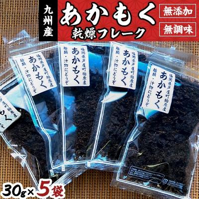 ふるさと納税 中間市 九州産あかもく乾燥フレーク　無添加無調味