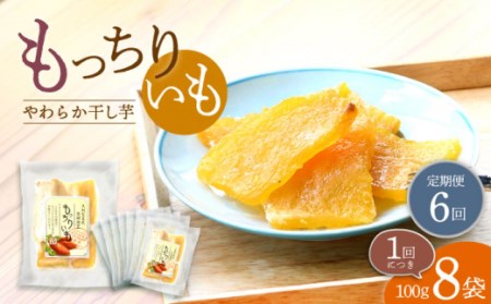 【10月中旬よりお届け】【6回定期便】【やわらか干し芋】 もっちりいも（平干し）8パック ＜大地のいのち＞ [CDA030] イモ 干し芋 いも 芋 サツマイモ お菓子 スイーツ
