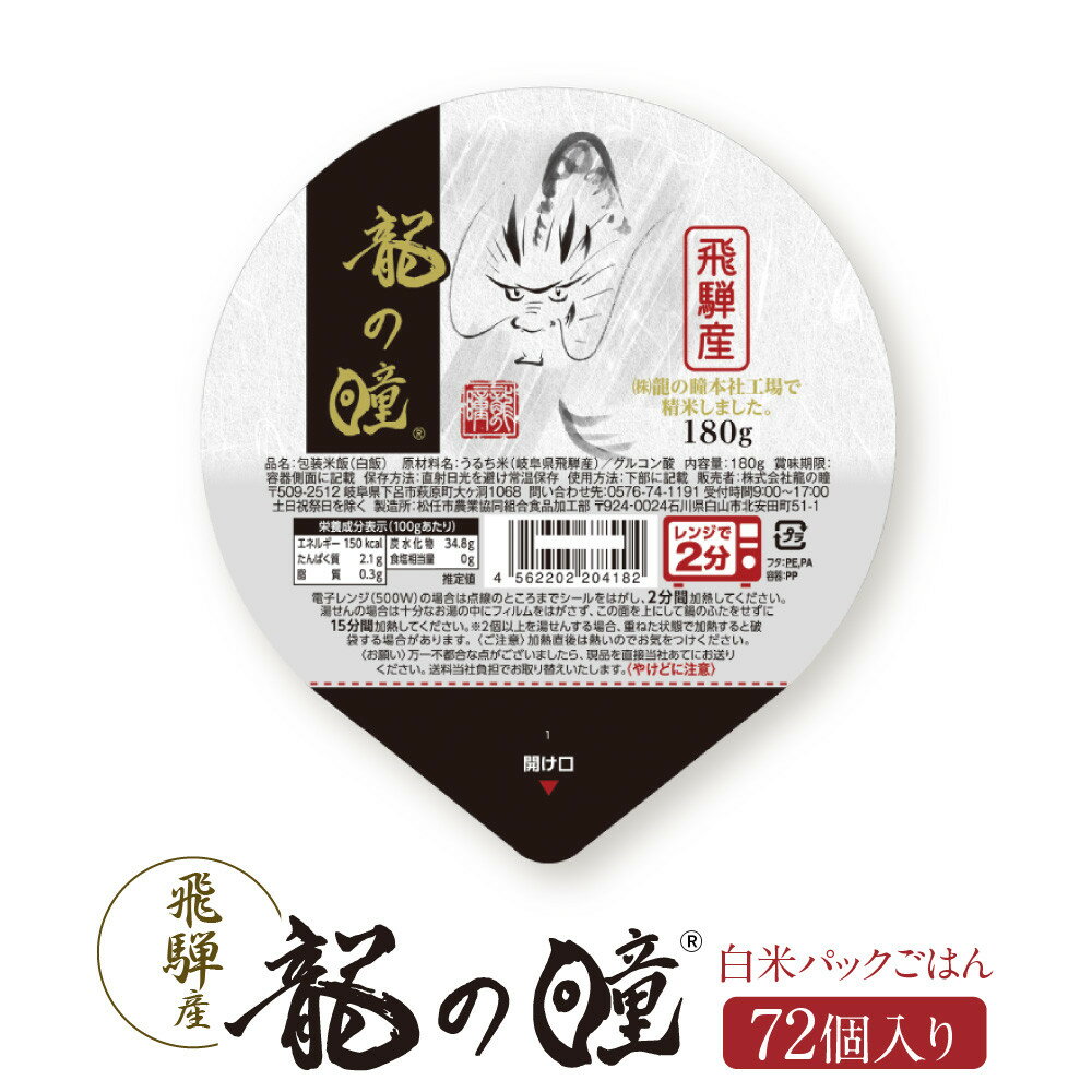 【ふるさと納税】龍の瞳 飛騨産 白米パックごはん 72個入り | 米 白米 ブランド米 おいしい ふっくら 便利 パック レンジ調理 飛騨高山 株式会社龍の瞳 ML021 | お米 こめ 白米 食品 人気 おすすめ 送料無料