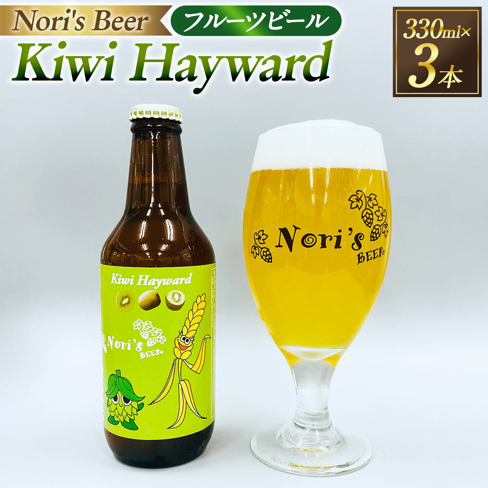 【ふるさと納税】Kiwi Hayward 計990ml（330ml×3本） ビール キウイ トロピカル フルーツビール お酒 フルーツ くだもの 果物 麦芽 ホップ アルコール 飲料 冷蔵 山梨県 中央市 送料無料