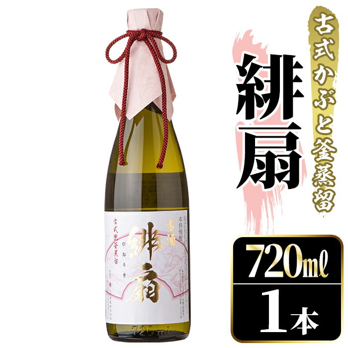 【ふるさと納税】鹿児島本格芋焼酎！「緋扇」(720ml) 国産 鹿児島県産 アルコール 芋 焼酎 いも焼酎 お酒 ロック お湯割り かぶと蒸留 かぶと窯蒸留 紅さつま【大石酒造】akn038-52
