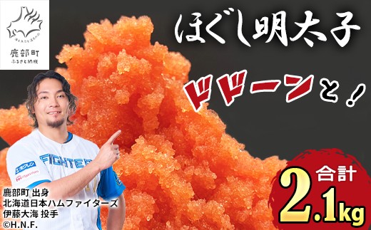 【2026年5月下旬発送】ほぐし明太子 2.1kg（300g×7p）たらこ タラコ 明太子 めんたいこ 辛子明太子 個包装 ご飯のお供