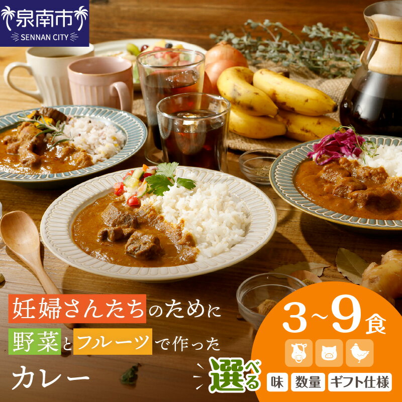 【ふるさと納税】選べる 内容量 種類！妊婦さんたちのために野菜とフルーツで作ったカレー チキン ビーフ ポーク 3食 6食 9食 【ギフト仕様】【自家用 化粧箱なし】