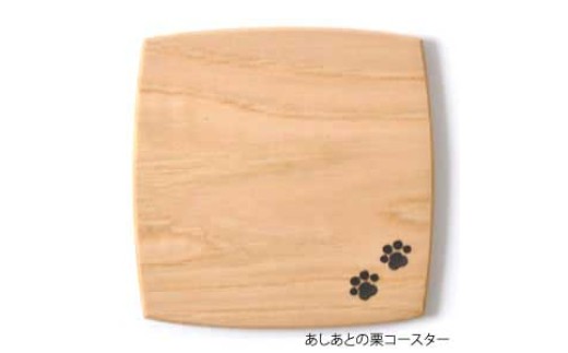 手造り木工コースター　あしあと刻印