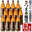 【ふるさと納税】さつま木挽黒(900ml×12本) 酒 焼酎 芋焼酎 黒麹 さつま芋 本格芋焼酎 家飲み 宅飲み 地元定番人気 【酒舗三浦屋】