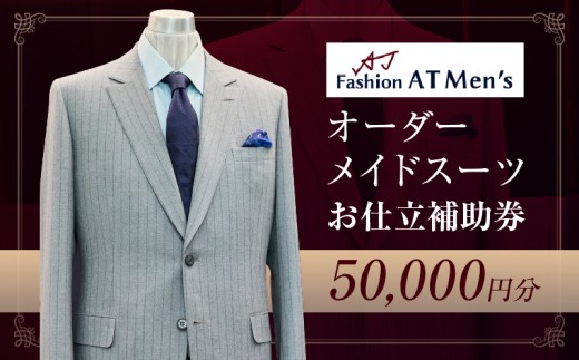 オーダーメイドスーツお仕立補助券【5万円分】 | オーダー スーツ 仕立券 チケット 利用券 補助券 商品券 東京都 台東区 蔵前 田原町 ギフト プレゼント 贈答