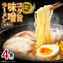 【ふるさと納税】味噌ラーメン 4食 福岡県産 ラー麦 使用 コク旨 味噌 ラーメン 麺 スープ セット 深いコク 旨み お昼ごはん グルメ ご当地 常温 九州 食品 福岡県 上毛町 ペグコーポレーション お取り寄せ 送料無料