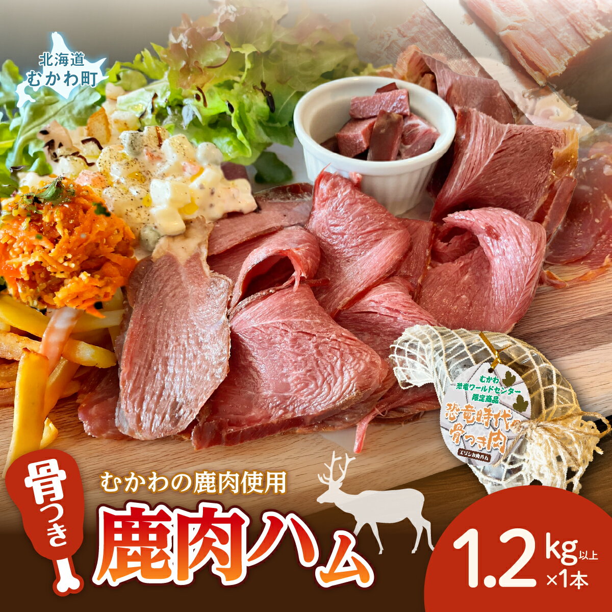 【ふるさと納税】骨付き鹿肉ハム 1.2kg以上×1本～恐竜の町むかわ～ ふるさと納税 人気 おすすめ 鹿肉ハム 骨付き肉 ジビエ むかわ竜 カムイサウルス ギフト お歳暮 パーティー オードブル 高タンパク 希少部位 モモ肉 シンタマ北海道 むかわ町 送料無料 MKWX015