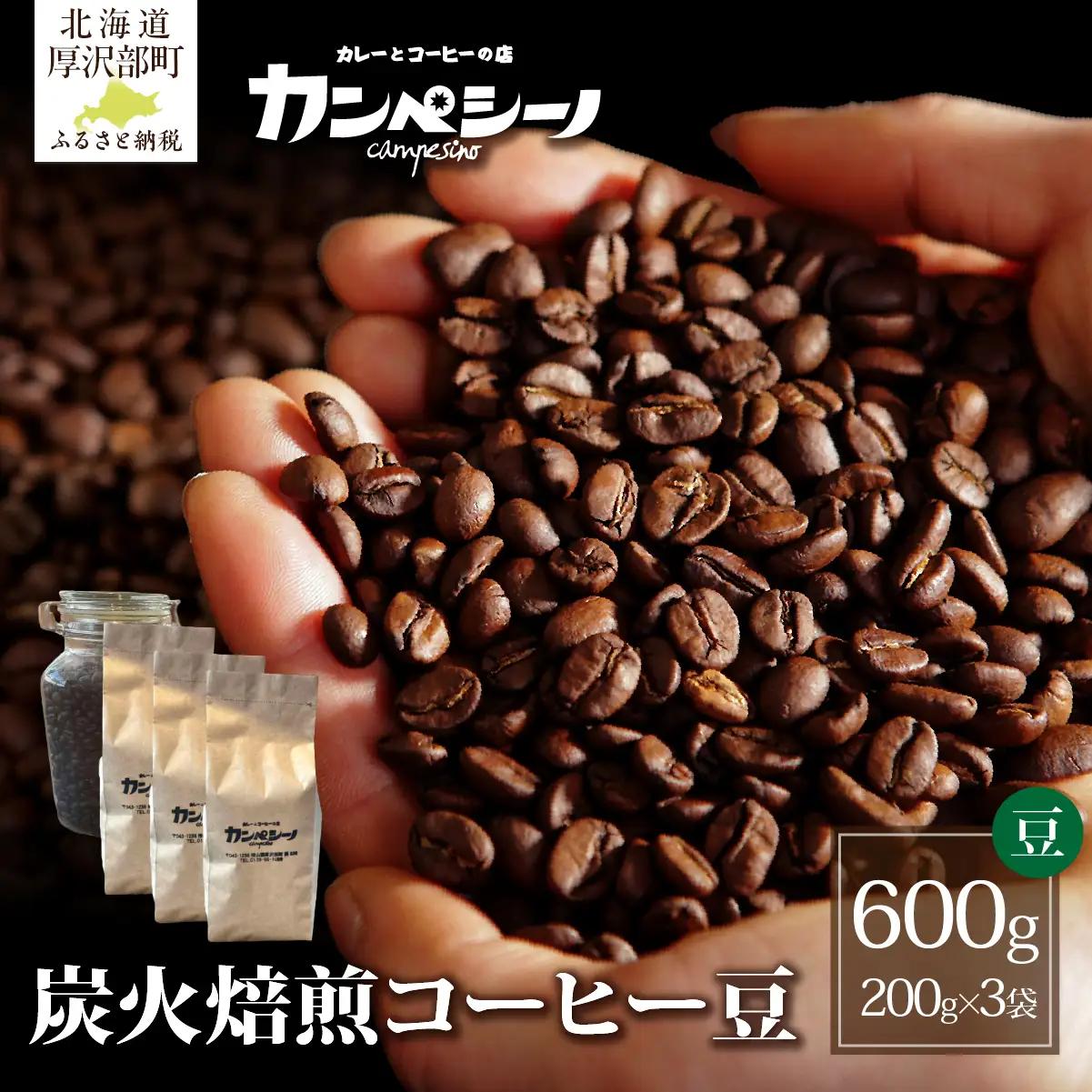 炭火焙煎コーヒー豆　200g×3袋（豆状にてお届け） ASC005