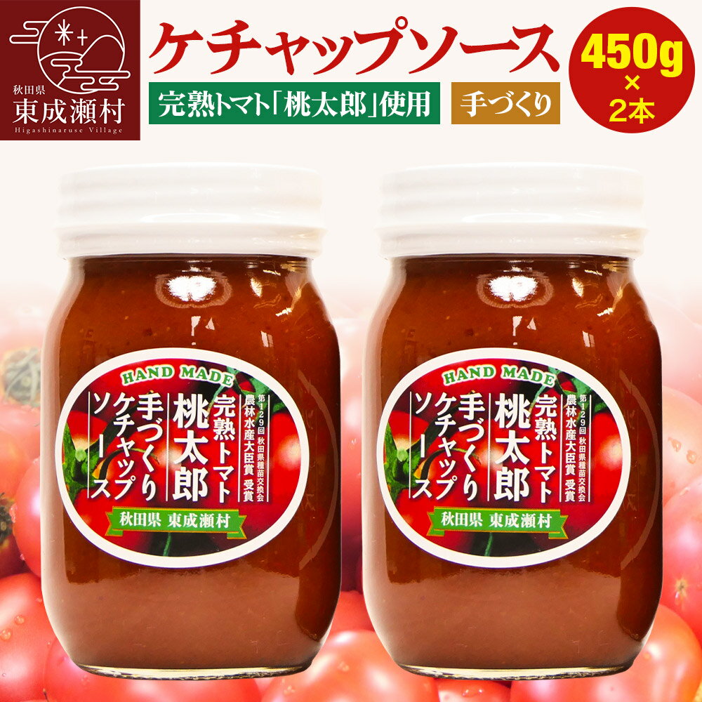 【ふるさと納税】＜お歳暮 冬ギフト＞完熟トマト桃太郎 手作りケチャップソース（大）2本セット