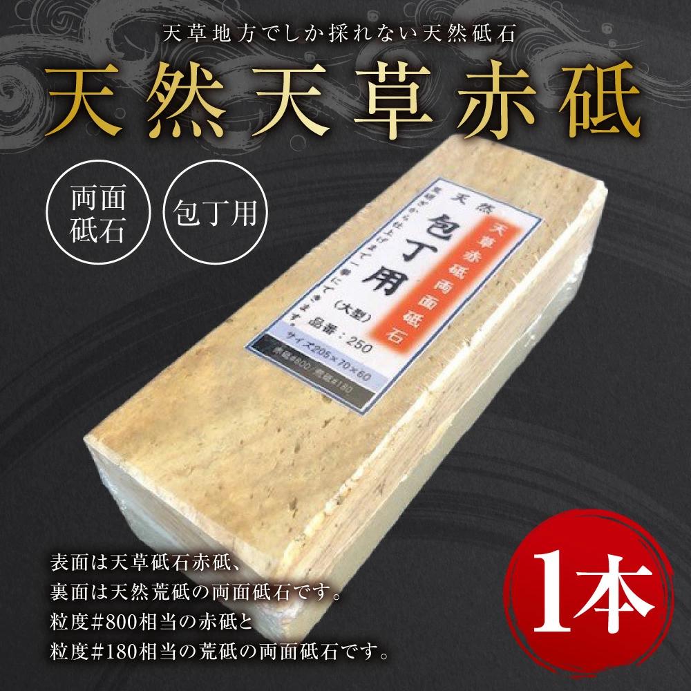 天然 天草 赤砥 両面砥石 包丁用 砥石 天然荒砥 1.8kg