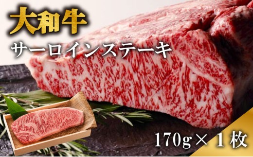 ステーキ 大和牛サーロインステーキ肉 約170g×1枚 ステーキ 大和牛 牛肉 黒毛和牛 A5ランク 肉 赤身肉 すてーき サーロインステーキ 国産 国産牛 国産品 厚切り 贈答品 奈良県 奈良市