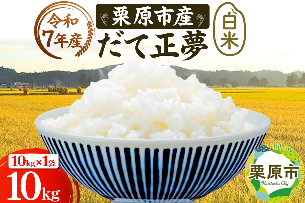 栗原育ちの黒澤農産のお米 令和7年産 白米 だて正夢 10kg （10kg×1袋） [だて正夢 伊達正夢 白米 米 ブランド米 生活品 食卓 おにぎり 宮城県 栗原市 黒澤農産]