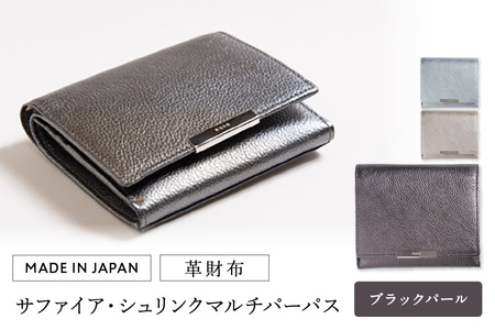 革財布 サファイア・シュリンク マルチパーパス（全3色）(カラー：ブラックパール)
