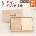 【ふるさと納税】オーガニック パイル バスタオル 2枚セット OG-40 大正紡績糸使用 今治タオル ブランド 認定品 ハンドタオル フェイスタオル バスタオル 日本製 スーピマ綿 綿100% コットン プレゼント ギフト 贈答用 送料無料