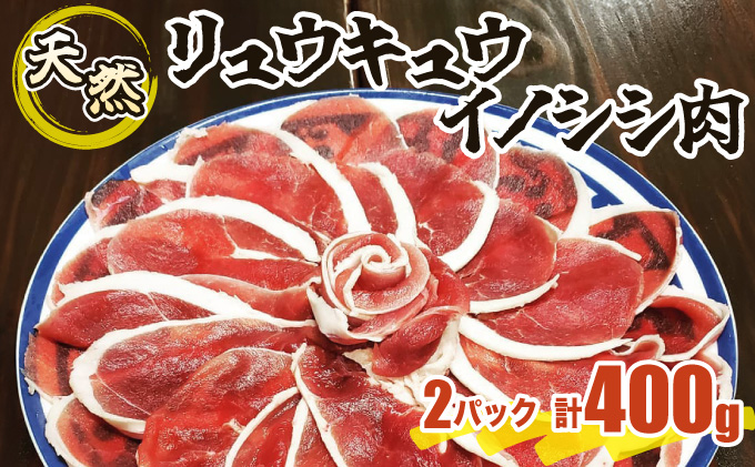 ジビエ イノシシ 肉 西表島産 スライス 200g×2パック