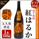 【ふるさと納税】【ギフト対応】【鹿児島限定】焼き芋焼酎「紅はるか」1800ml 太久保酒造が焼きいもで仕込んだ濃厚な旨み、コク、香りの本格芋焼酎！【こまみず酒店】 a5-044