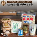【ふるさと納税】三吉麹屋の麹パワーセット